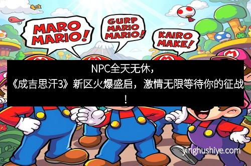 NPC全天无休，《成吉思汗3》新区火爆盛启，激情无限等待你的征战！